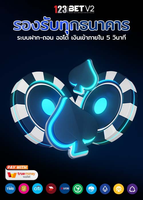 123bet v2 รองรับทุกธนาคารและวอเล็ท