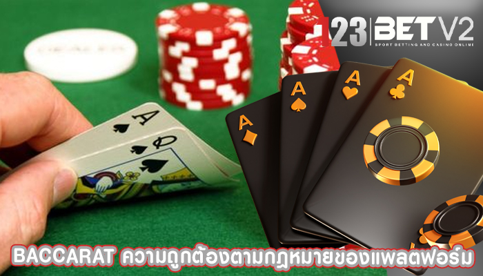 Baccarat ความถูกต้องตามกฎหมายของแพลตฟอร์ม