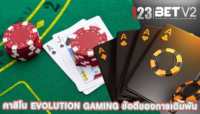 คาสิโน evolution gaming ข้อดีของการเดิมพัน