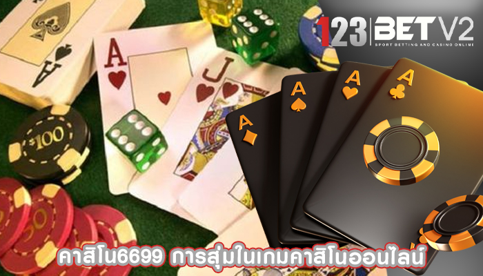 คาสิโน6699 การสุ่มในเกมคาสิโนออนไลน์