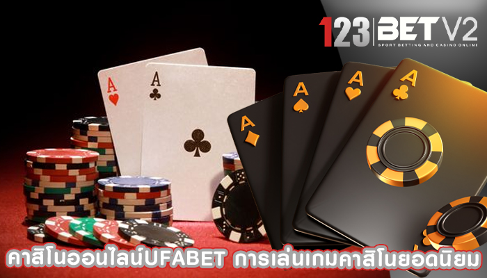 คาสิโนออนไลน์ufabet การเล่นเกมคาสิโนยอดนิยม