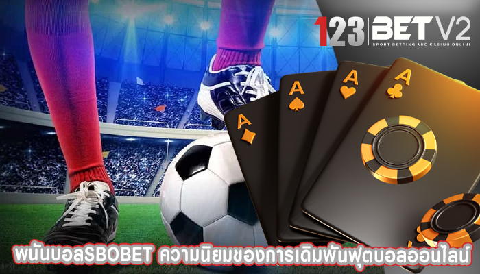 พนันบอลsbobet ความนิยมของการเดิมพันฟุตบอลออนไลน์