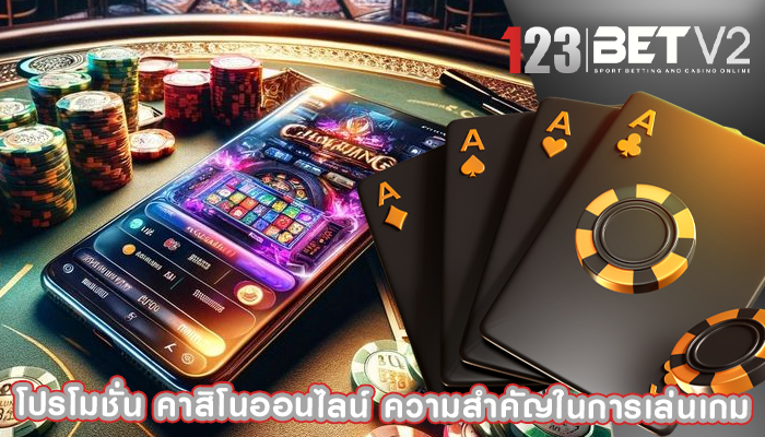 โปรโมชั่น คาสิโนออนไลน์ ความสำคัญในการเล่นเกม