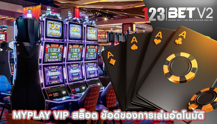 myplay vip สล็อต ข้อดีของการเล่นอัตโนมัติ