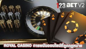 royal casino การพนันออนไลน์ที่ถูกกฎหมาย