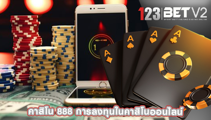 คาสิโน 888 การลงทุนในคาสิโนออนไลน์ 