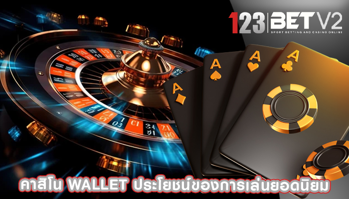 คาสิโน wallet ประโยชน์ของการเล่นยอดนิยม