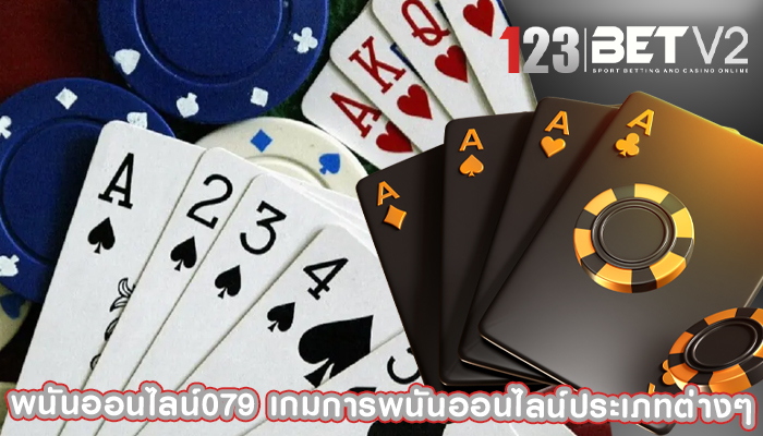 พนันออนไลน์079 เกมการพนันออนไลน์ประเภทต่างๆ