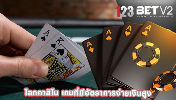 โลกคาสิโน เกมที่มีอัตราการจ่ายเงินสูง