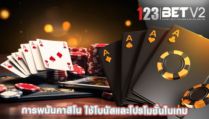 การพนันคาสิโน ใช้โบนัสและโปรโมชั่นในเกม