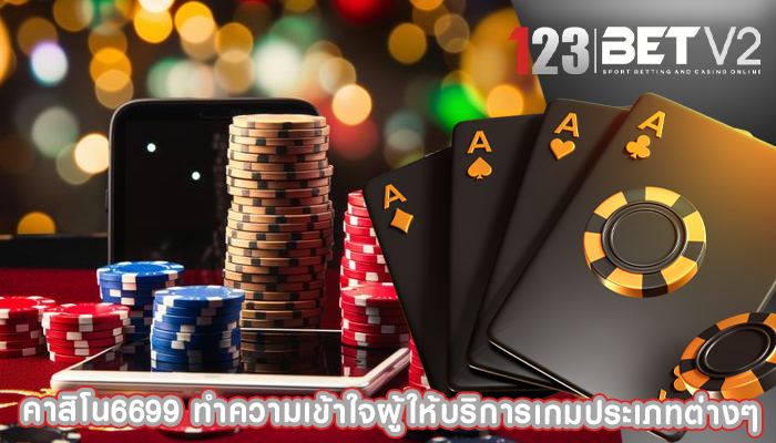 คาสิโน6699 ทำความเข้าใจผู้ให้บริการเกมประเภทต่างๆ