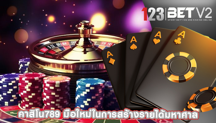 คาสิโน789 มือใหม่ในการสร้างรายได้มหาศาล