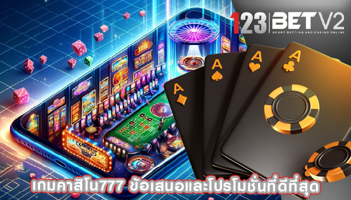 เกมคาสิโน777 ข้อเสนอและโปรโมชั่นที่ดีที่สุด