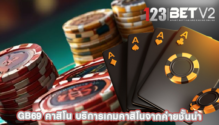 gb69 คาสิโน บริการเกมคาสิโนจากค่ายชั้นนำ