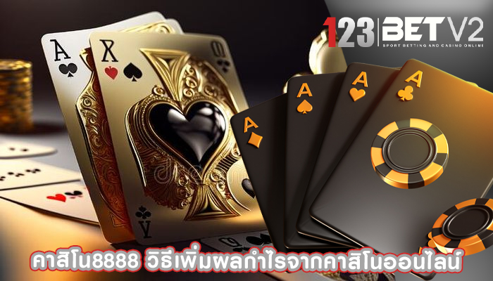 คาสิโน8888 วิธีเพิ่มผลกำไรจากคาสิโนออนไลน์