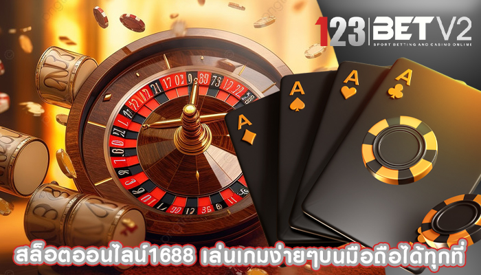 สล็อตออนไลน์1688 เล่นเกมง่ายๆบนมือถือได้ทุกที่