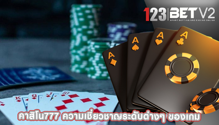 คาสิโน777 ความเชี่ยวชาญระดับต่างๆ ของเกม