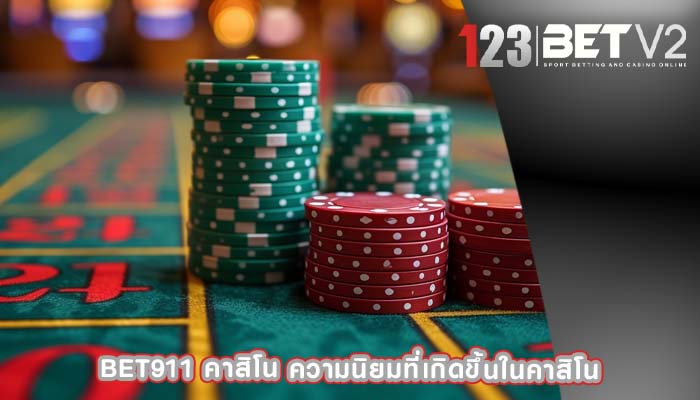 bet911 คาสิโน ความนิยมที่เกิดขึ้นในคาสิโนbet911 คาสิโน ความนิยมที่เกิดขึ้นในคาสิโน