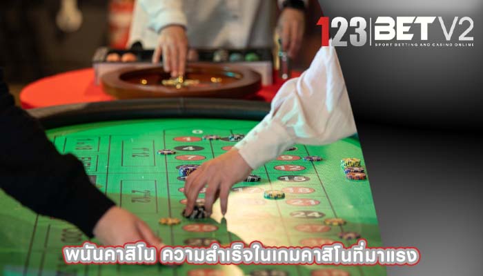 พนันคาสิโน ความสำเร็จในเกมคาสิโนที่มาแรง