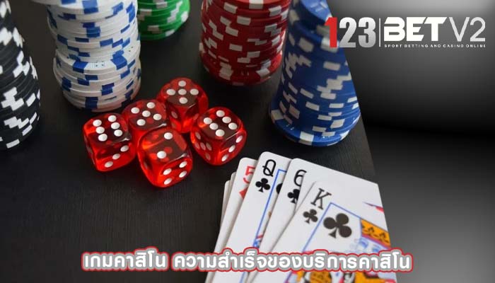 เกมคาสิโน ความสำเร็จของบริการคาสิโน